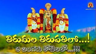 Tirumala Tirupati lo quotAa Bangaru kovelaloquot Song in Telugu 4K [upl. by Eelyma275]