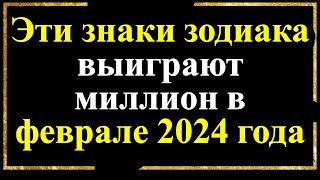 Эти знаки зодиака выиграют миллион в феврале 2024 года [upl. by Enail47]