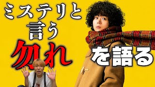 【へりくつか、哲学か】持論で犯人を説き伏せる前代未聞のミステリードラマ！「ミステリという勿れ」 [upl. by Cesya]