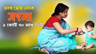 চোখে পানি আসবেই Bangladeshi short film সৎ মা  Sot Ma new bengali short film bd natok [upl. by Nahte]