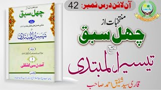 CHEHAL SABAQ 42  ARABIC 1  QARI SHAFIQUE AHMAD SAHAB  ISHAATUL ULOOM ONLINE [upl. by Yeliak]