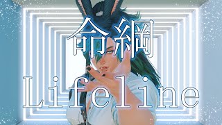 【FFXIV MMD】 Lifeline 命綱 [upl. by Tilla]