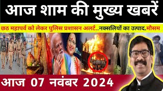 संध्या 07 नवंबर 2024 झारखण्ड की ताजा खबर l Today Jharkhand News l Jharkhand Breaking News [upl. by Aivatnuhs]