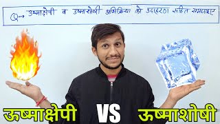 ऊष्माक्षेपी और ऊष्माशोषी अभिक्रिया में अंतर  Exothermic and Endothermic Reaction  Class 10 विज्ञान [upl. by Tate]