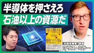 【半導体は21世紀の石油だ】クリス・ミラー氏『半導体戦争』の直言／日本・オランダ・アメリカの連携が重要／中国が半導体の輸入に石油の輸入と同額を費やす理由／GAFAMと半導体の深い関係 [upl. by Sergias]