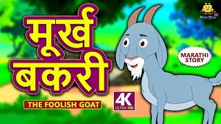 मूर्ख बकरी  The Foolish Goat  Marathi Goshti  Marathi Fairy Tales  Marathi Story for Kids [upl. by Aicel851]