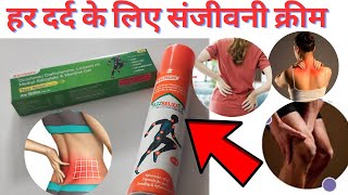 कमरदर्द और घुटनों का दर्द के लिए है संजीवनी क्रीम  लगते ही दर्द गायब Tezz Relief Ultra Gel [upl. by Dewie]