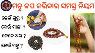 Mala Japa Ra Niyama ॥ ମନ୍ତ୍ର ଜପର ନିୟମ ॥ Mala Jaap K Niyam MuOdiaOriginal [upl. by Anairol]