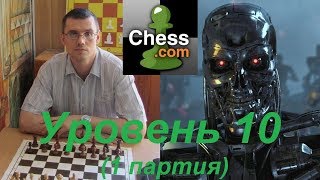 Шахматы Компьютер chesscom уровень 10 ЧЕТЫРЁХЛАДЕЙНЫЙ ЭНДШПИЛЬ [upl. by Mauri867]