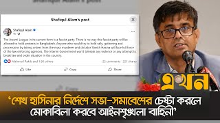 শেখ হাসিনার নির্দেশে সভাসমাবেশের চেষ্টা করলে ব্যবস্থা  CA Press Secretary  Sheikh Hasina [upl. by Emmeline]