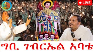 🔴Live👉ቀጥታሥርጭትጥቅምት19🔴የምሽትጉባኤ 🔴ግቢገብርኤልአባቴ ከአዲስ አበባ [upl. by Farkas]