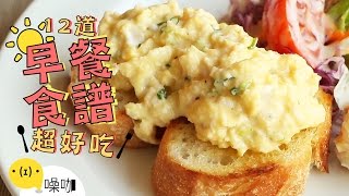 12道好吃早餐食譜！CP值高到離開地球表面！12 Easy Breakfast Recipes｜做吧噪咖｜噪咖 [upl. by Mieka]