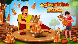 Malayalam Stories  കളിമണ്ണിന്റെ മാലാഖ  Stories in Malayalam  Moral Stories in Malayalam [upl. by Chappell994]