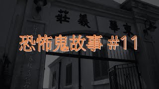 恐怖鬼故事 11｜屯門公路靈異經歷｜廣東話 [upl. by Yeneffit230]