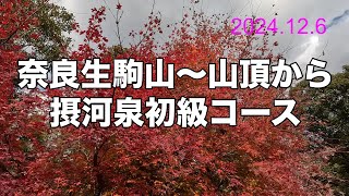 奈良生駒山～山頂から摂河泉コース（県境、楽しい登山55）2024126。 [upl. by Nayb]