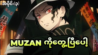 Demon Slayer အပိုင်း၃  Muzanကိုရှာတွေ့သွားပြီ [upl. by Naired622]