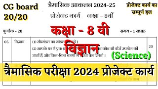 त्रैमासिक आकलन कक्षा 8वी विज्ञानं प्रोजेक्ट कार्य 2024 trimasik aklan class 8 science project karya [upl. by Jaquiss174]