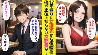 【漫画】17年ぶりに左遷先から戻った俺。何も知らない女部長が歓迎会で絡んできた→その様子を見た若手社員達がブルブル震え出し顔面蒼白に…【ラブコメ】 [upl. by Aydiv]