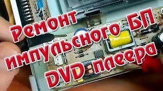 Импульсный блок питания DVD  ремонт [upl. by Mallon899]