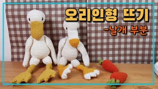 코바늘애착인형🦆오리인형 뜨는 방법 날개 부분 [upl. by Marcy665]