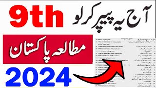 9th Class Pak Study Guess Paper 2024  Class 9th Pak Study Paper 2024  2024 9th Board exam 2024 [upl. by Selrahcnhoj]