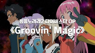 한글자막 톱을 노려라2 다이버스터 OP 《Groovin Magic》 Full ver  トップをねらえ2 DIEBUSTER OP 《Groovin Magic》Full ver [upl. by Niarda]