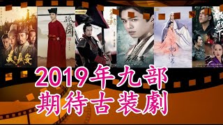 2019年9部期待古裝劇 歷史架空穿越 武俠仙俠玄幻 必追好劇介紹 Anticipated Chinese Historical Dramas Plot浮雲劇說20190314 [upl. by Shannon]