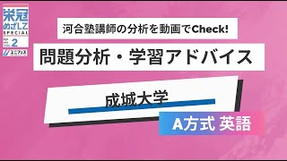 【成城大学「A方式英語」】河合塾講師の分析をCheck！2025年度入試対策 [upl. by Gratt]