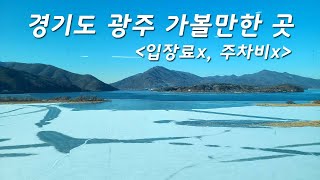 경기도광주가볼만한곳 경기도광주갈만한곳 경기도광주추천여행  통유리로 팔당댐을 구경할 수 있는 멋진 곳 경기도팔당전망대 [upl. by Rudolf]