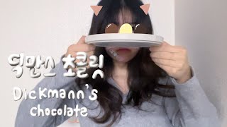 ASMR  No talking  Dickmanns Chocolate eating sounds  읍국읍국 딕만스 먹는 소리 그리고 사탕으로 입가심 레츠고 [upl. by Torres]