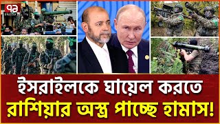 পুতিনের অস্ত্র পাচ্ছে হামাস   Russia  Putin  Marzuk  News  Ekattor TV [upl. by Iznil]