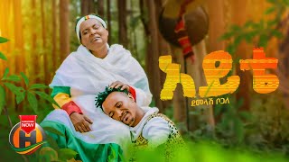 Demelash Bogale  Ayite  ደመላሽ ቦጋለ  አይቴ  New Ethiopian Music 2024 Official Video [upl. by Atsok323]