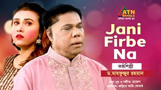 Jani Firbe Na  Dr Mahfuzur Rahman  Bangla Song  ATN Bangla [upl. by Gordie]