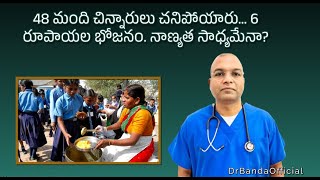 ప్రభుత్వ స్కూల్స్ లో 48 పిల్లలు ఫుడ్ poison తో చనిపోయారు 6 రూపాయలకు భోజనం మరి క్వాలిటీ ఎలా ఉంటది [upl. by Yenttirb43]