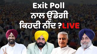 Punjab Exit Poll Result LIVE Loksabha Election 2024  ਅੱਜ ਕਿਹਦੀ ਨੀਂਦ ਉੱਡੇਗੀ  । Punjab Tak [upl. by Inglebert942]