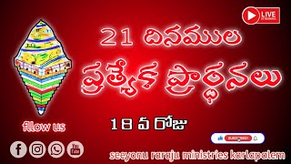 🛑18రోజు 21 దినముల ప్రత్యేక ప్రార్థనలు MEG BY PAS ELIYA GARU SEEYONU RARAJU MINISTRIES KARLAPALEM [upl. by Eriha]