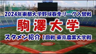 駒澤大学『スタメン紹介』2024年 東都大学野球春季リーグ入れ替え戦 １回戦 [upl. by Alacim]