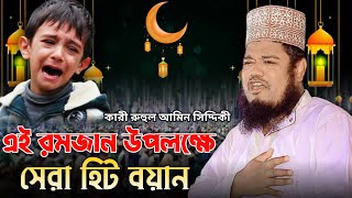 এই রমজান উপলক্ষে সেরা হিট বয়ান।qari ruhul amin siddiqui waz [upl. by Chadabe271]