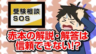 赤本の解説・解答は信頼できない｜受験相談SOS vol81 [upl. by Lerrad]