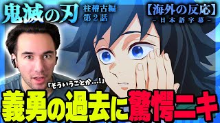 【鬼滅の刃 柱稽古編2話】ついに明かされる義勇の悲痛な過去に納得のニコラス兄貴！ニコラスニキのリアクション【鬼滅の刃】【アニメ】【海外の反応】 [upl. by Ttenna]