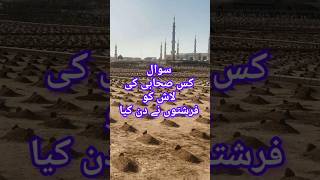 Kis sahabi ki lash ko farishton ne dafan Kiyayoutubeshorts how to Islamic video [upl. by Trask277]