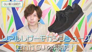 【GU】ファストファッションのレベルを越えてる！？ リアルレザーモカシンシューズ【購入品紹介】 [upl. by Aikas]