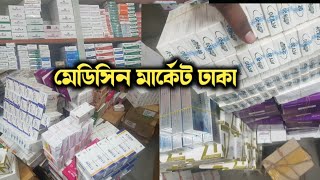 ঢাকা মেডিসিন পাইকারী মার্কেট  Medicine Wholesale market Dhaka Mitford Dhaka [upl. by Ydieh]