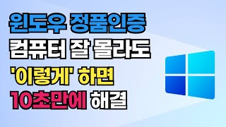 윈도우 명령어로 간단히 인증하는 방법 컴퓨터 잘 몰라도 10초면 해결됩니다윈도우11윈도우10 [upl. by Marika]