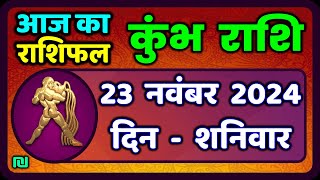 कुंभ राशि 23 नवंबर 2024  Kumbh Rashi 23 November 2024  Aaj Ka Kumbh Rashifal Aquarius Horoscope [upl. by Hnahk636]