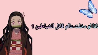 ماذا لو دخلتي عالم قاتل الشياطين؟💓✨ [upl. by Otokam]