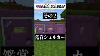 新 1の人しか知らないマイクラ知識３選 part4【まいくらマインクラフト小技裏技解説】 [upl. by Yetnom]