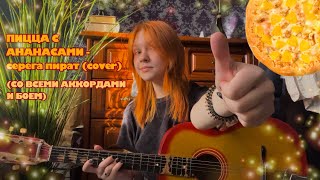 пицца с ананасами  серега пират cover  АККОРДЫ [upl. by Kaile]