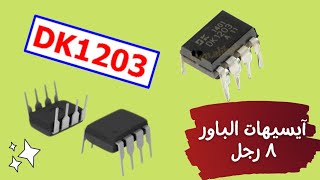 شرح آيسى الباور DK1203 Explanation of Power IC [upl. by Ytsirhk939]