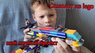 сам придумал самолет из lego оцените [upl. by Ainekahs618]